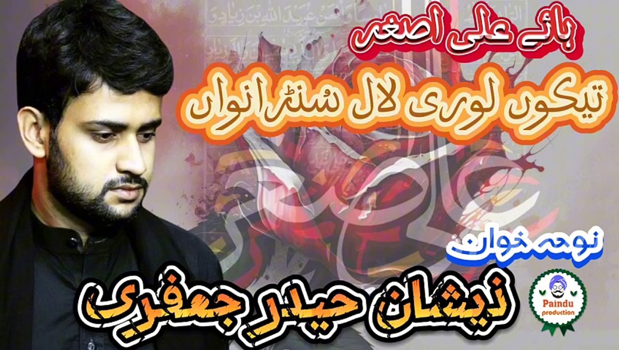 ہیئی ماں دے نال آخیری رات اصغر ،سرائیکی نوحہ، نوحہ خوان ذیشان حیدر جعفری