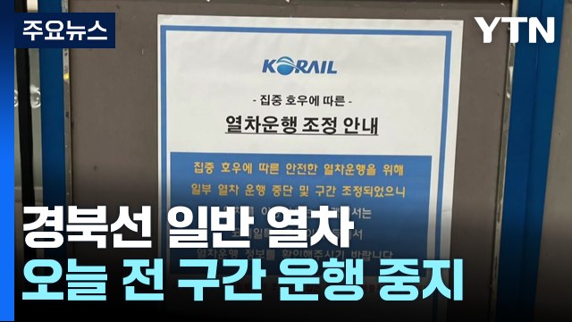 경북선 등 일반 열차 운행 중지...KTX는 정상운행 / YTN
