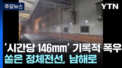 '시간당 146mm' 기록적 폭우 쏟은 정체전선, 남해로 / YTN