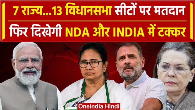 Bypoll Election: MP सहित 11 राज्यों में विधानसभा उपचुनाव | Mamata | Rahul Gandhi | वनइंडिया हिंदी