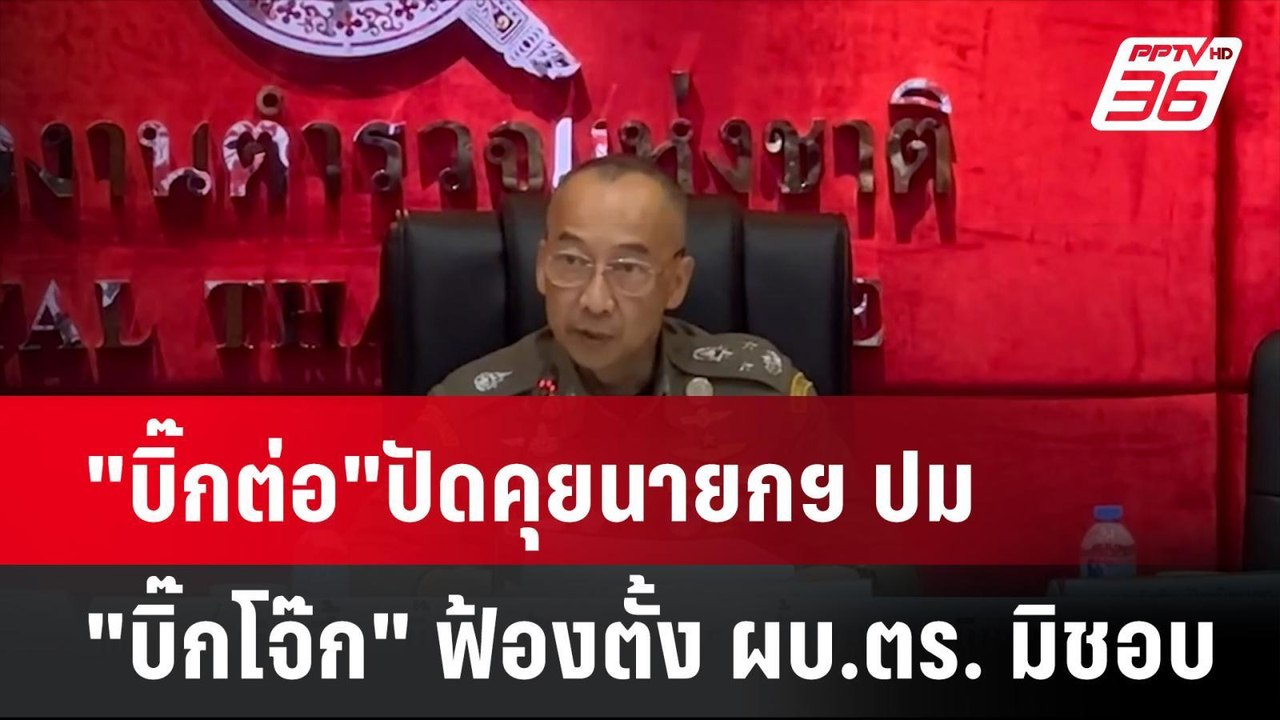 "บิ๊กต่อ"ปัดคุยนายกฯ ปม "บิ๊กโจ๊ก" ฟ้องตั้ง ผบ....