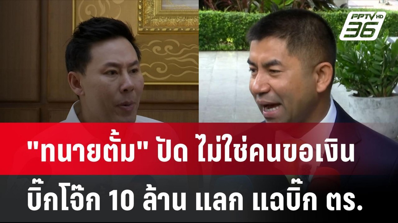 "ทนายตั้ม" ปัด ไม่ใช่คนขอเงิน บิ๊กโจ๊ก 10 ล้าน...