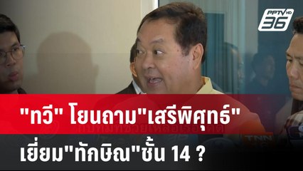 "ทวี" โยนถาม"เสรีพิศุทธ์" เยี่ยม"ทักษิณ"ชั้น14 ?  | โชว์ข่าวเช้านี้ | 10 ก.ค. 67