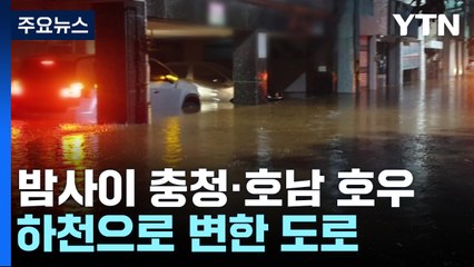 하천으로 변한 도로...폭우에 잠기고 무너지고 / YTN