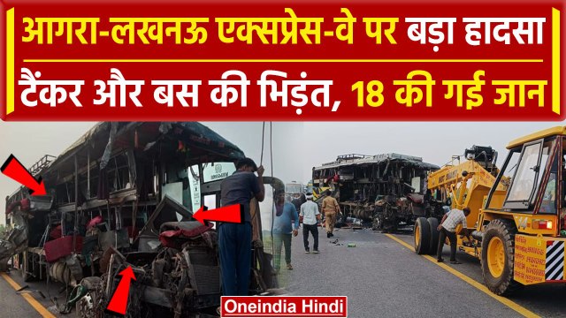 Unnao Bus Accident: बस और टेंकर की टक्कर में 18 की गई जान | Agra Lucknow express way |वनइंडिया हिंदी