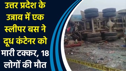 Uttar Pradesh के Unnao में एक स्लीपर बस ने Milk Container को मारी टक्कर, 18 लोगों की मौत