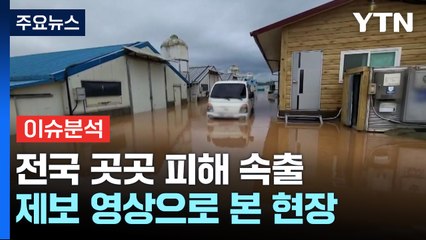 다리 내려앉고 도로 부서지고...호우 피해 속출 / YTN