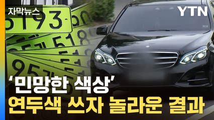 [자막뉴스] 이 정도일 줄이야...'연두색 번호판'이 뒤바꾼 수입차 시장 / YTN