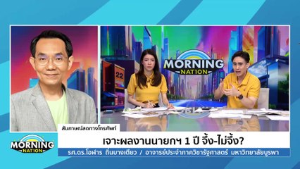เจาะผลงานนายกฯ 1 ปี จึ้ง-ไม่จึ้ง? | Morning Nation | 10 ก.ค. 67 | PART 3