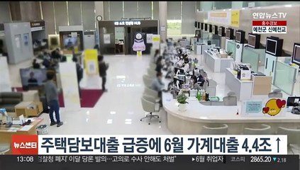 주택담보대출 급증에 6월 가계대출 4.4조↑