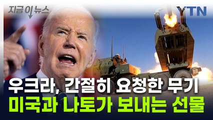 "푸틴 막을 것"...우크라, 간절히 요청한 무기 받는다 [지금이뉴스] / YTN