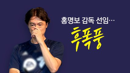 홍명보 감독 선임 '후폭풍'...오늘 입장 밝히나? [앵커리포트] / YTN