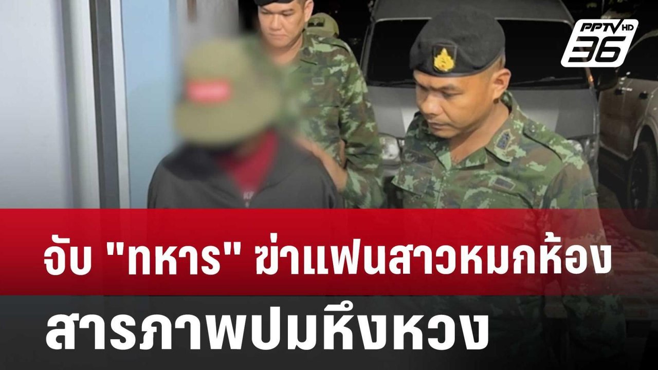 จับ "ทหาร" ฆ่าแฟนสาวหมกห้อง สารภาพปมหึงหวง | เท...