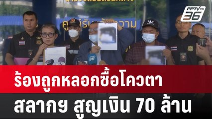 ร้องถูกหลอกซื้อโควตาสลากฯ สูญเงิน 70 ล้าน | เที่ยงทันข่าว | 10 ก.ค. 67