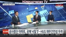 [김대호의 경제일기] 공사중단 아파트, 공매 낙찰 '0'…HUG 재무건전성 우려