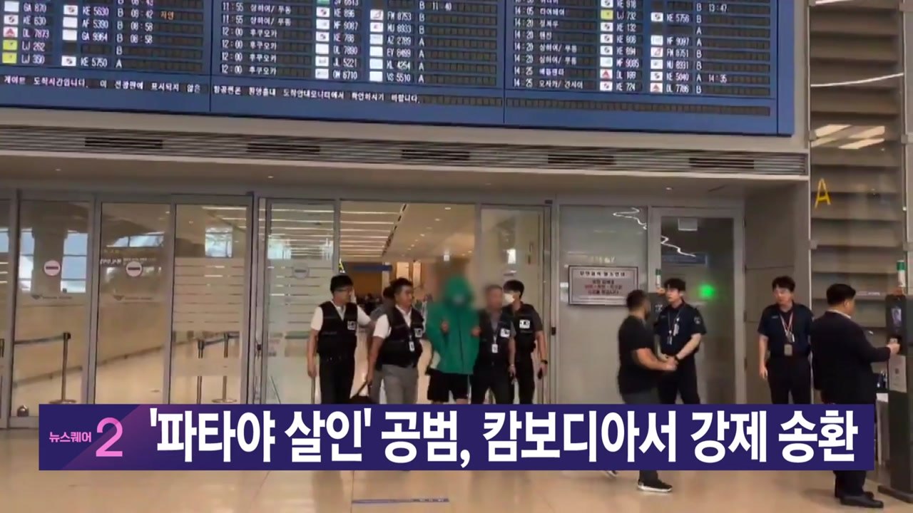 [YTN 실시간뉴스] '파타야 살인' 공범, 캄보디아서 강제 송환 / YTN