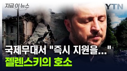 "즉시 우리를 도와달라"...러시아 공세 속 젤렌스키의 호소 [지금이뉴스] / YTN