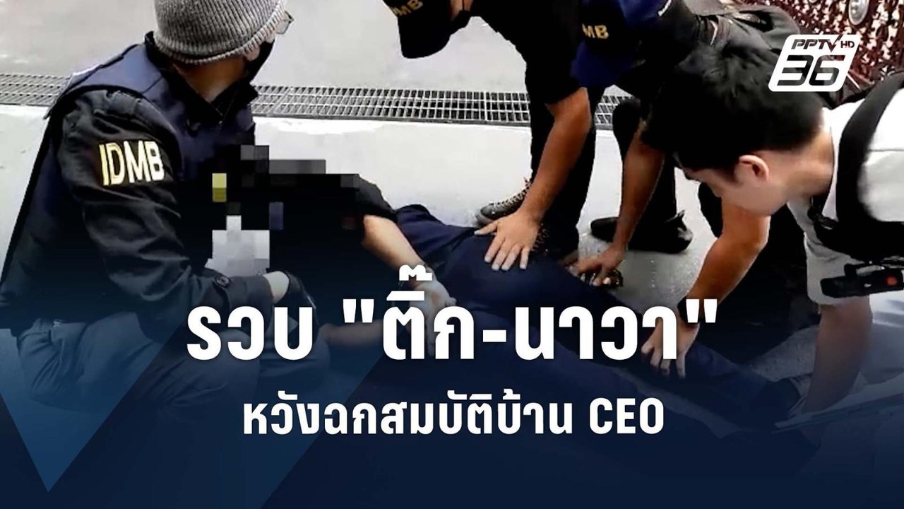 เปิดนาที! รวบ “ติ๊กนาวา”| PPTV Online