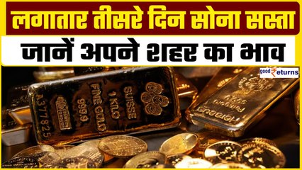 Gold Price Today: लगातार तीसरे दिन गिरा सोना, आज इतना सस्ता हुआ 10 ग्राम गोल्ड रेट| GoodReturns