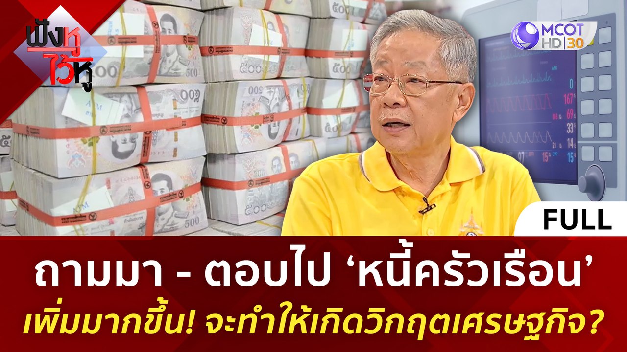 (คลิปเต็ม) ‘หนี้ครัวเรือน’ เพิ่มมากขึ้น! จะทำให้เกิดวิกฤตเศรษฐกิจ ? (5 ก.ค. 67) | ฟังหูไว้หู