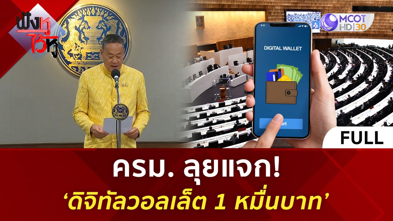 (คลิปเต็ม) ครม. ลุยแจก! ‘ดิจิทัลวอลเล็ต 1 หมื่นบาท’ (9 ก.ค. 67) | ฟังหูไว้หู