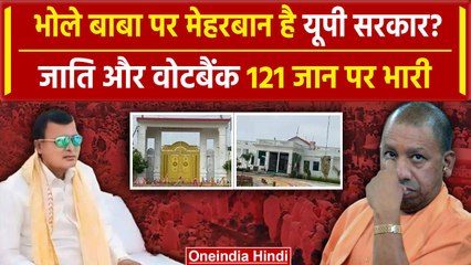 Hathras Bhole Baba: न FIR, न छापेमारी, न गिरफ्तारी, आखिर क्यों मेहरबान है BJP सरकार | वनइंडिया