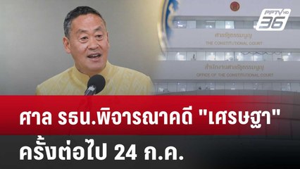ศาล รธน.พิจารณาคดี "เศรษฐา"ครั้งต่อไป 24 ก.ค. | เที่ยงทันข่าว | 10 ก.ค. 67