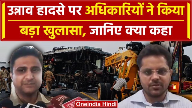 Unnao Bus Accident: उन्नाव हादसे पर अधिकारयों ने क्या बताया | Lucknow-Agra Expresway |वनइंडिया हिंदी