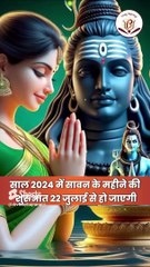 1 या 2 अगस्त कब मनाई जाएगी सावन की शिवरात्रि। Sawan Shivratri 2024, Maha Shivaratri