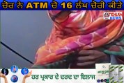 ਦੇਖੋ ਚੋਰ ਨੇ ATM ਚੋ 16 ਲੱਖ ਕੀਤੇ ਚੋਰੀ ...........