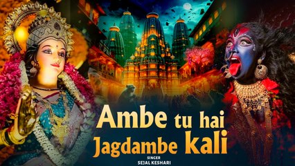 अम्बे तू है जगदम्बे काली | Ambe Tu Hai Jagdambe Kaali | काली माँ की आरती | Kali Maa Ki Aarti