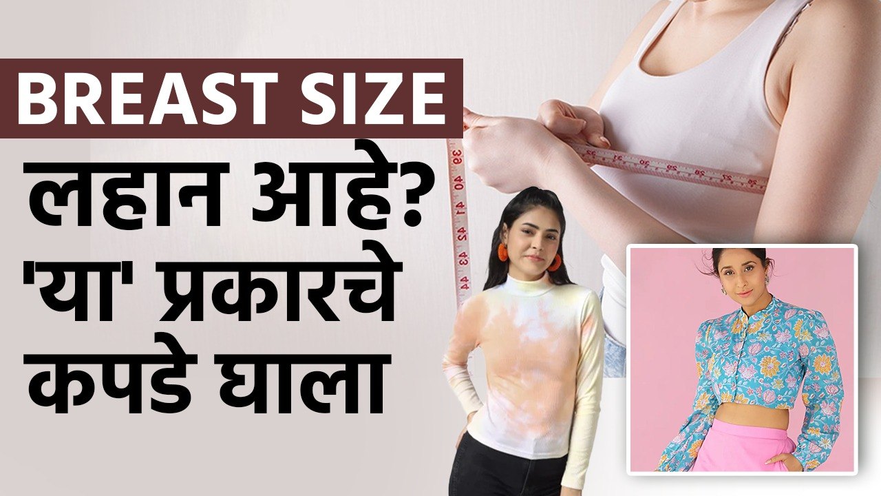 Small Breast असलेल्या मुलींसाठी Tips..मिळवा  मनासारखा Look | Tips for Girls with Small Breasts