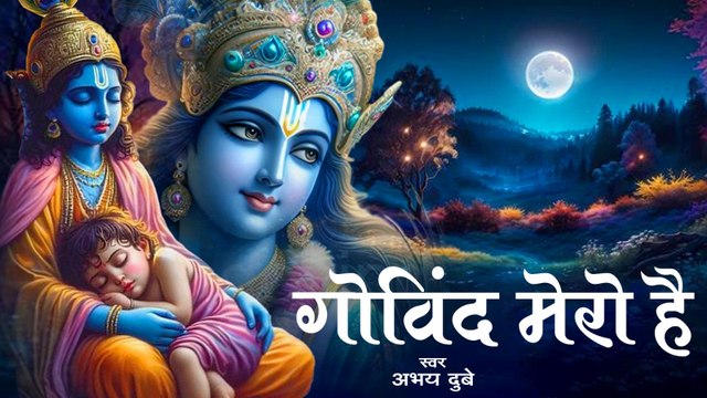 गोविंद मेरो है गोपाल मेरो है | Govind Mero Hai Gopal Mero Hai | Best Krishna Bhajan | Bhakti Song