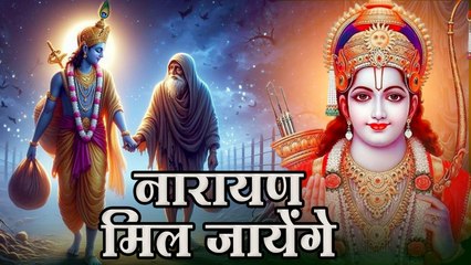 नारायण मिल जाएगा | Pata Nahi Kis Roop Me Aakar Narayan Mil Jayega | Beautiful Shree Ram Song