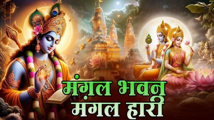 मंगल भवन अमंगल हारी | Mangal Bhawan Amangal Haari | Beautiful Ram Bhajan | Lunio Bhakti