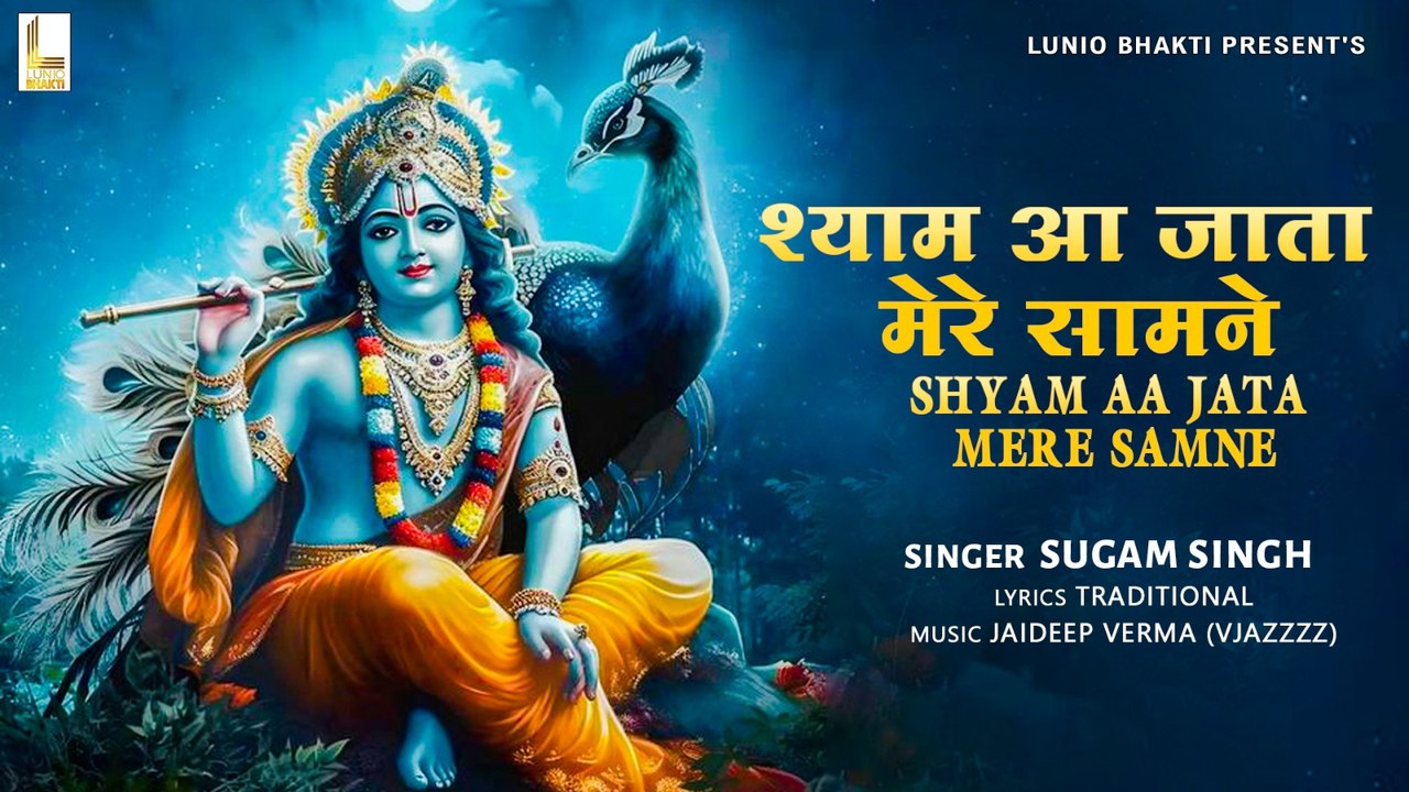 मेरा श्याम आ जाता मेरे सामने | Mera Shyam Aa Jata Mere Samne | Bhakti Song | Bhajan Song