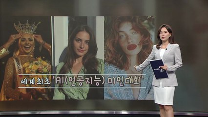 세계 첫 AI미인대회 우승자, 얼마나 예쁜가? [앵커리포트] / YTN