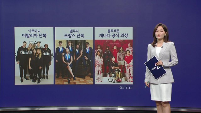 파리올림픽 단복 반응 폭발 파리 패션쇼야? [앵커리포트] / YTN