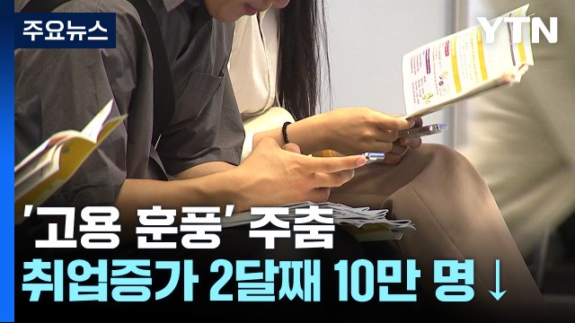 취업자 증가 두 달 연속 10만 명 밑돌아...'고용 훈풍' 주춤 / YTN