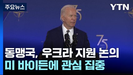 "우크라 전략방공무기체계 지원"...바이든 '토론 참사' 극복? / YTN