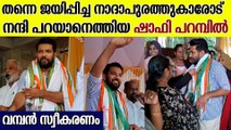 നാദാപുരത്തുകാരുടെ സ്വീകരണം ഏറ്റുവാങ്ങി ഷാഫി പറമ്പിൽ MP; സ്വീകരണം