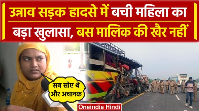 Unnao Bus Accident: उन्नाव हादसे में बची महिला ने बताई Story, क्या हुआ था उस वक्त |वनइंडिया हिंदी