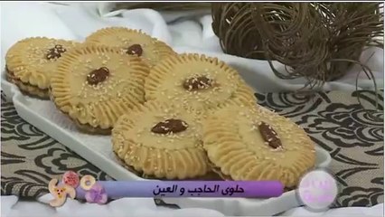 حلوى الحاجب و العين _ el Hadjeb wal ain