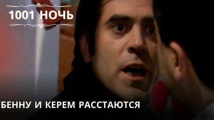 Бенну и Керем расстаются| 1001 ночь - Эпизод 30
