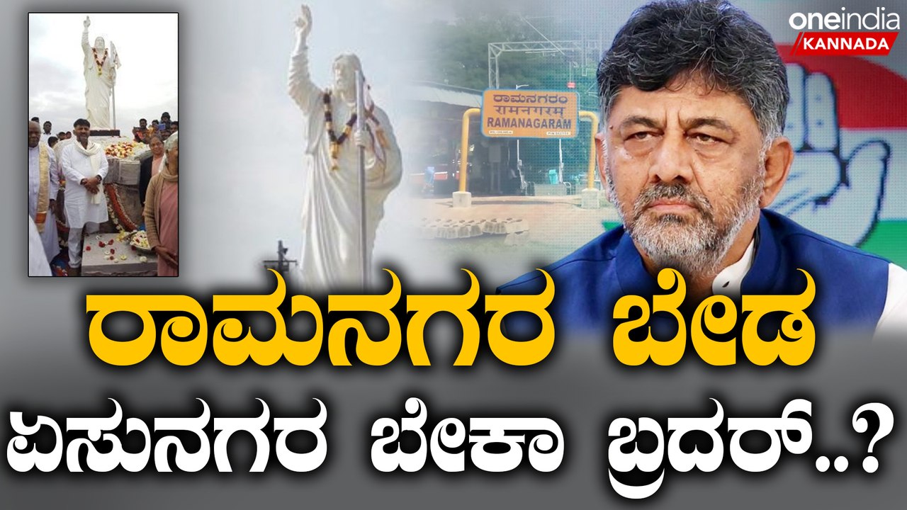 HDK | DK | Ramanagara ಹೆಸರಲ್ಲೇ ರಾಮ, ಶಿವ ಇರೋ ಸಿದ್ದರಾಮಯ್ಯ ಏನ್ಮಾಡ್ತಾರೆ.?
