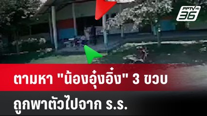 ตามหา "น้องอุ๋งอิ๋ง" 3 ขวบ ถูกพาตัวไปจาก ร.ร. |  เที่ยงทันข่าว  | 10 ก.ค. 67