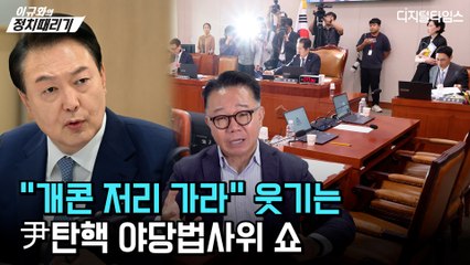[이규화의 정치때리기] "개콘 저리 가라" 웃기는 尹탄핵 야당법사위 쇼