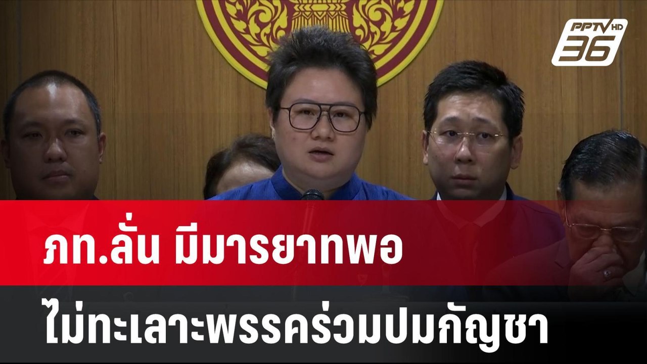 ภท.ลั่น มีมารยาทพอ ไม่ทะเลาะพรรคร่วมปมกัญชา|  เที่ยงทันข่าว  | 10 ก.ค. 67