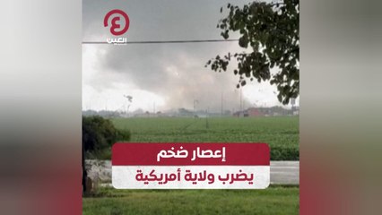 إعصار ضخم يضرب ولاية أمريكية