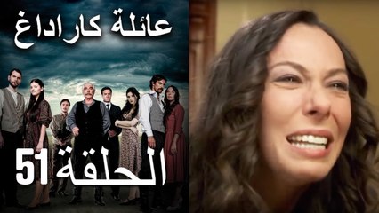 Mosalsal Ailat Karadag - عائلة كاراداغ - الحلقة 51